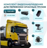 Комплект видеонаблюдения для перевозки опасных грузов Best Electronics 8212 V2 (HDD) на 3 камеры ОНЛАЙН + DSM + ADAS